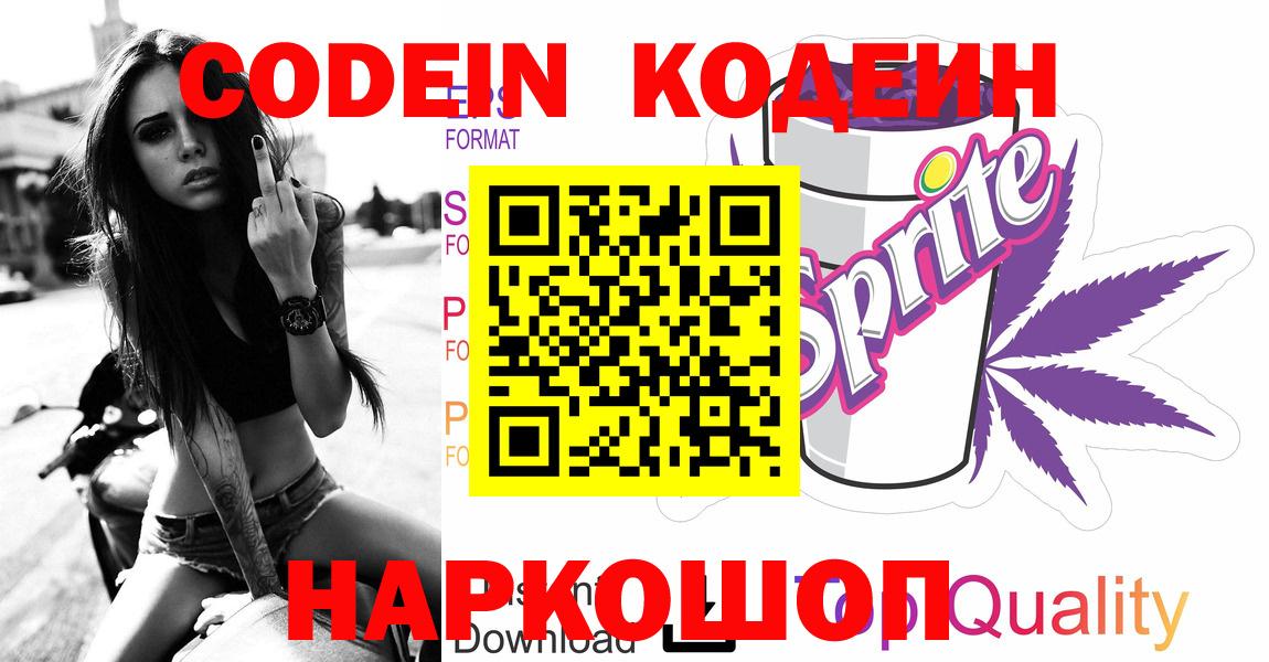 Кодеиновый сироп Lean напиток Lean (лин)  Codein Purple Drank  Вход с VPN  Кувандык 